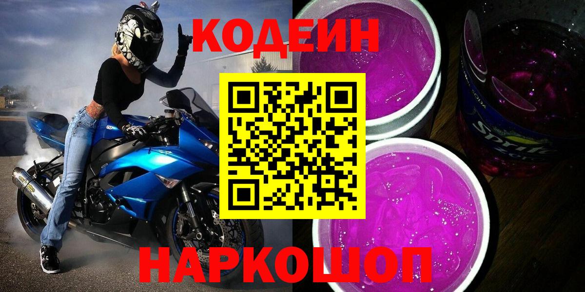 Codein напиток Lean (лин) Лангепас
