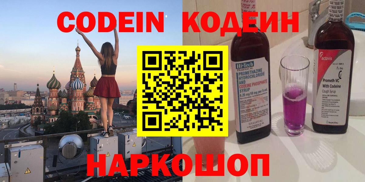 Кодеин Purple Drank  Вход с VPN  Лангепас 